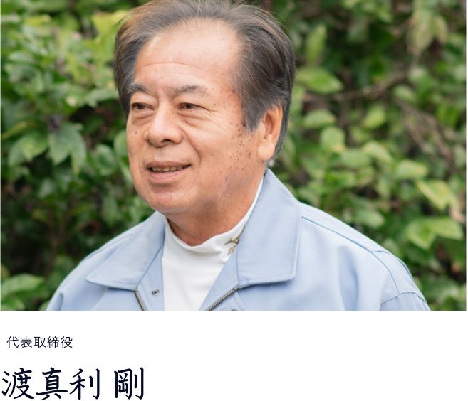 代表取締役　渡真利 剛