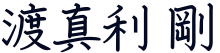 吉田 正雄